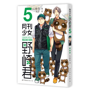 月刊少女野崎君(5)