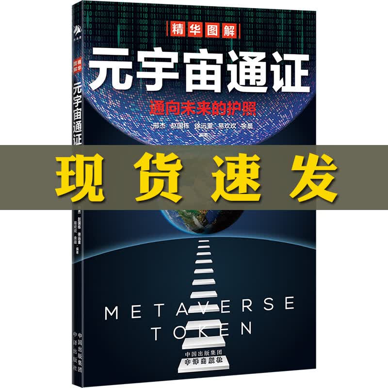 正版 元宇宙通证 邢杰 赵国栋 徐远重 易欢欢 余晨 著 元宇宙智能经济 互联网未来趋势 元宇宙通证