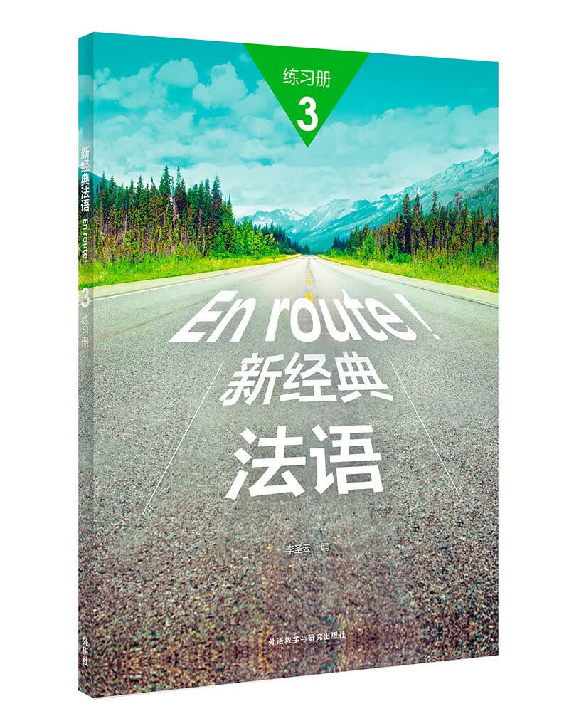新经典法语3 练习册属于什么档次？