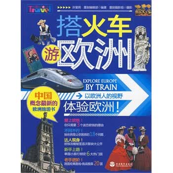 搭火车游欧洲