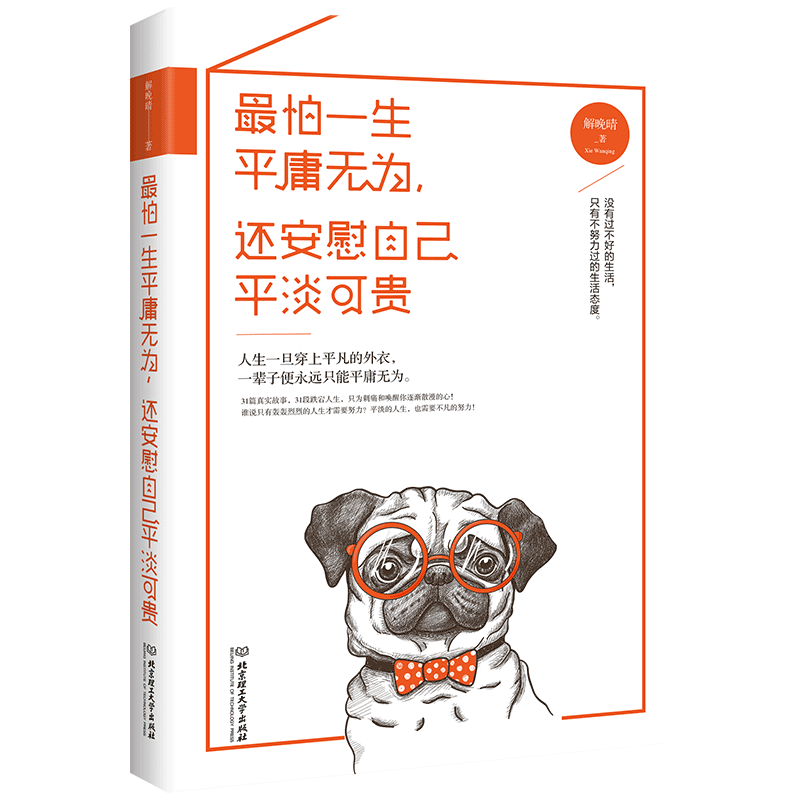 最怕一生平庸无为，还安慰自己平淡可贵