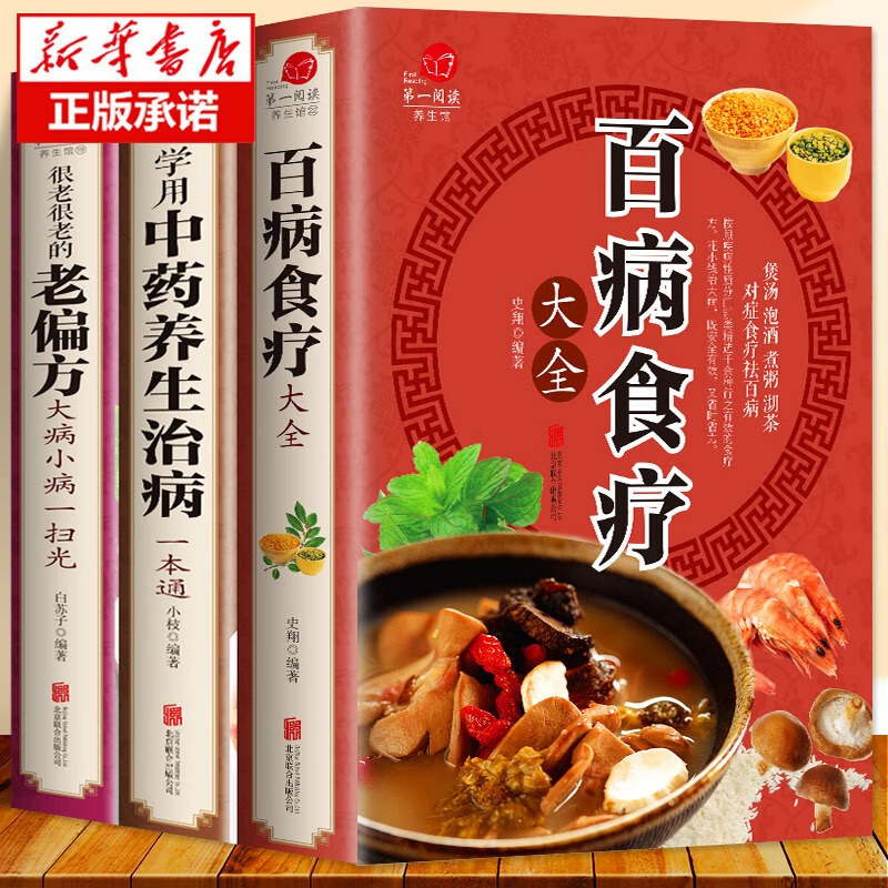 百病食疗大全 【3册：百病食疗大全+中药养生治病+老偏方】
