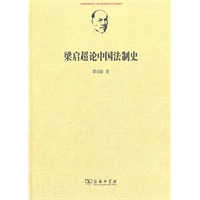 梁启超论中国法制史