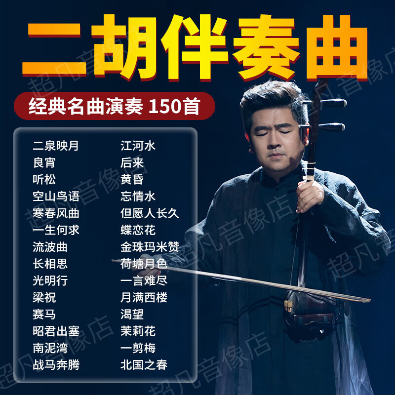 【捷频车载】二胡伴奏曲u盘民乐经典名曲二泉映月纯音乐汽车载无损