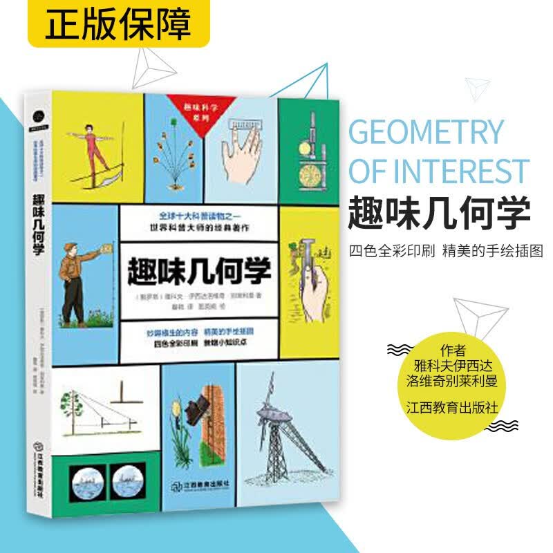 趣味几何学 全球十大科普读物之一，世界科普大师的经典着作 江西教育出版社中小学教辅 书籍k