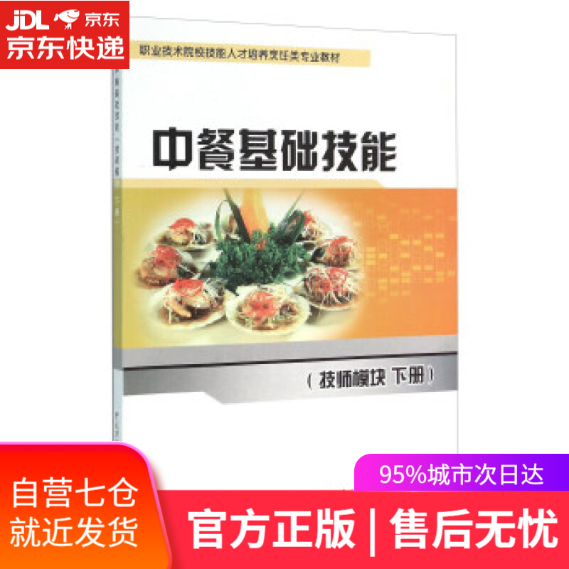 【新华书店】中餐基础技能 山东蓝翔高级技工学校教研室 中国劳动社会保障出版社