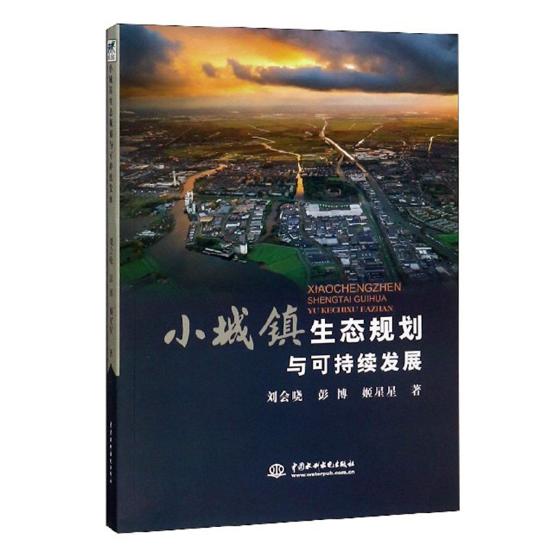 小城镇生态规划与可持续发展 建筑 书籍