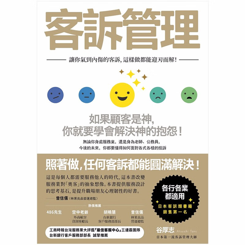 【预售】客诉管理：让你气到内伤的客诉，这样做都能迎刃而解 客服工作指南 谷厚志港台原版图书籍进口台版善本图书