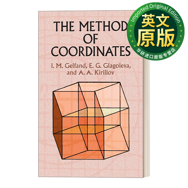 盖尔范德 坐标法 英文原版 the method of coordinates 英文版