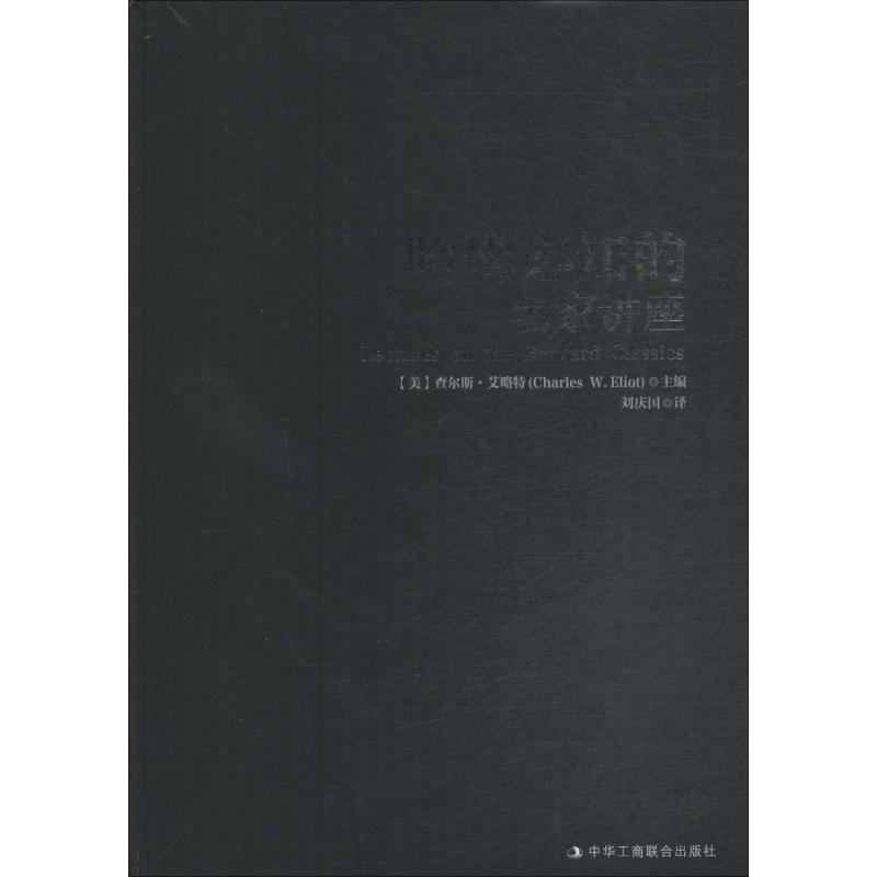 哈佛必知的名家讲座