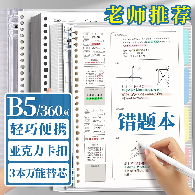 离草 B5/180张错题本活页笔记本子 小学初高中考研学生专用不硌手活页可拆卸英语数学错题本改错纠错本加厚作业本