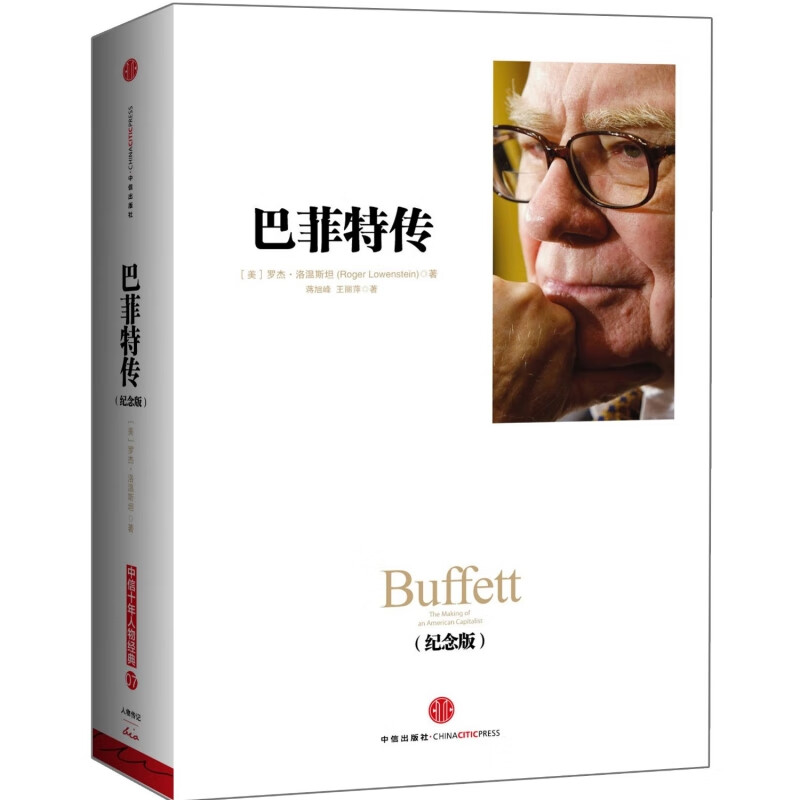 巴菲特传（纪念版）一个美国资本家的成长
