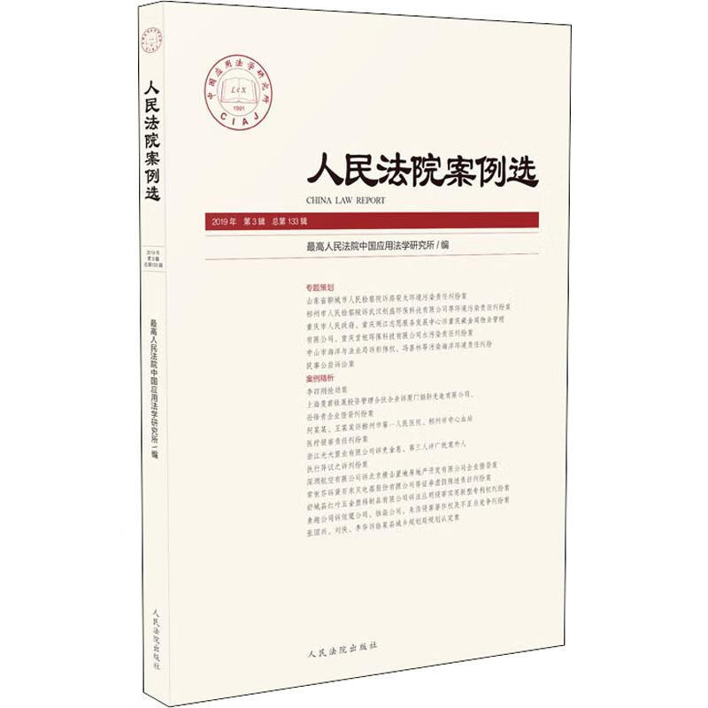 人民法院案例选 2019年 第3辑 总第133辑