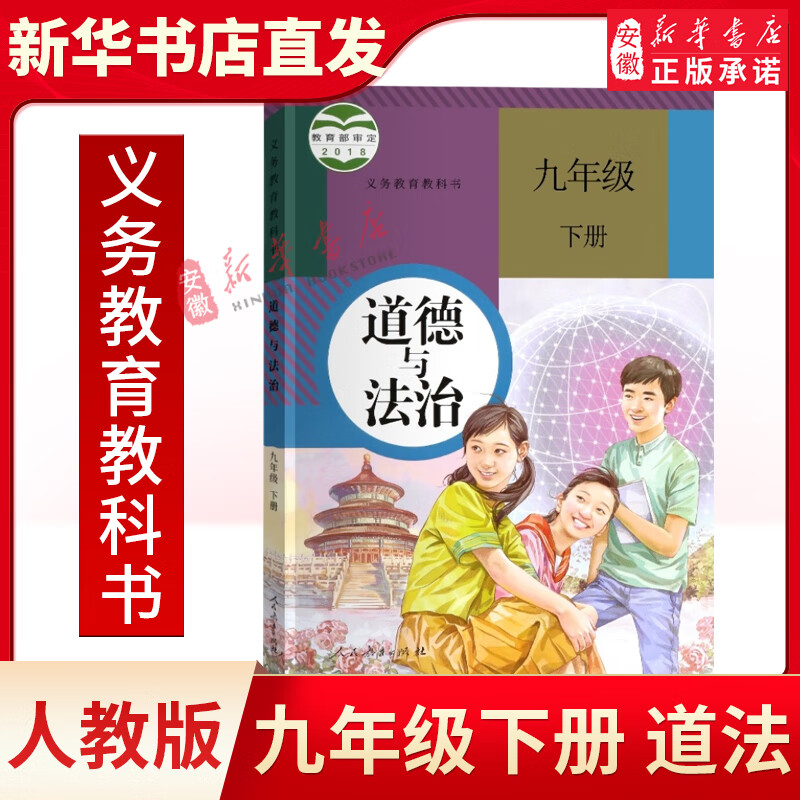 正版 九年级下册道德与法治人教版新版部编思想品德九年级下册政治书