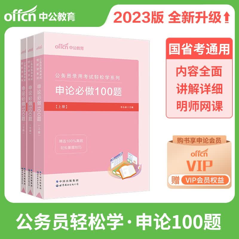 中公2023年公务员考试专项题库刷题 轻松学系列 中公申论必做100题 国考联考省考申论100题 申论专项题库刷题 国考联考省考申论真题试卷