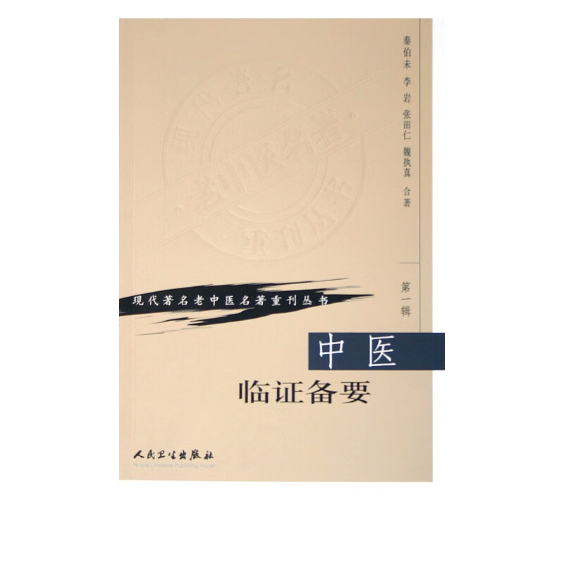中医临证备要/现代**老中医名著重刊丛书