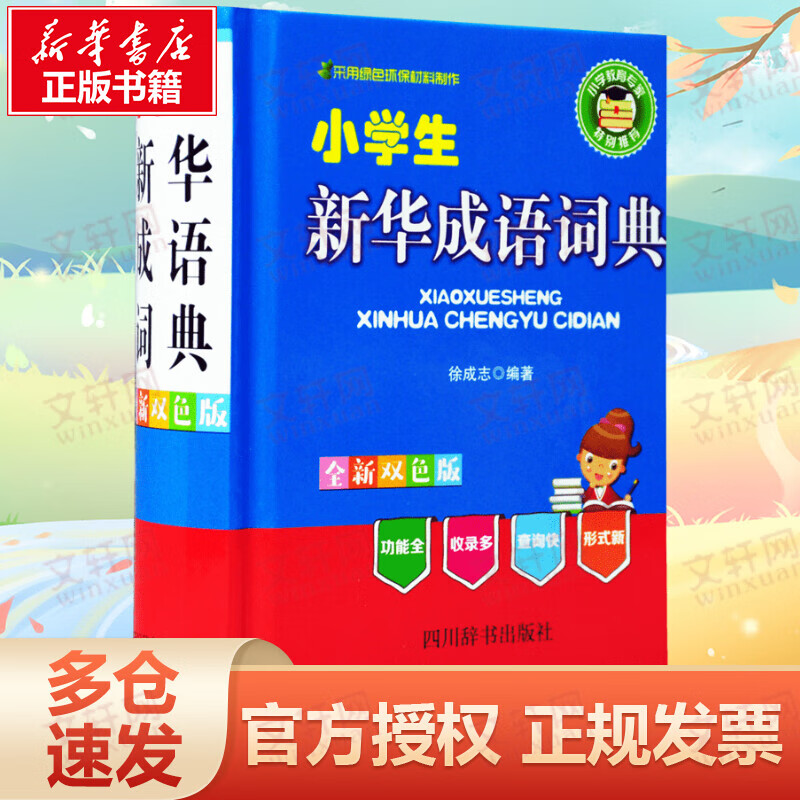 小学生新华成语词典 全新双色版