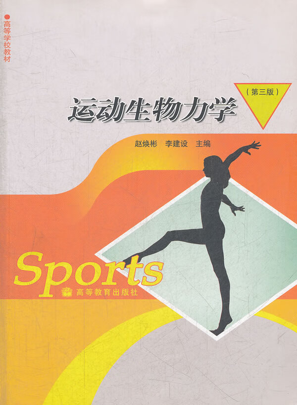 【二手8成新】 运动生物力学 第三版 李焕彬,李建设 9787040239898