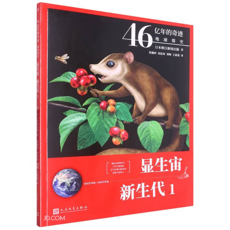 显生宙·新生代 1（46亿年的奇迹：地球简史）人民文学出版社寒假阅读寒假课外书课外寒假自主阅读假期读物省钱卡