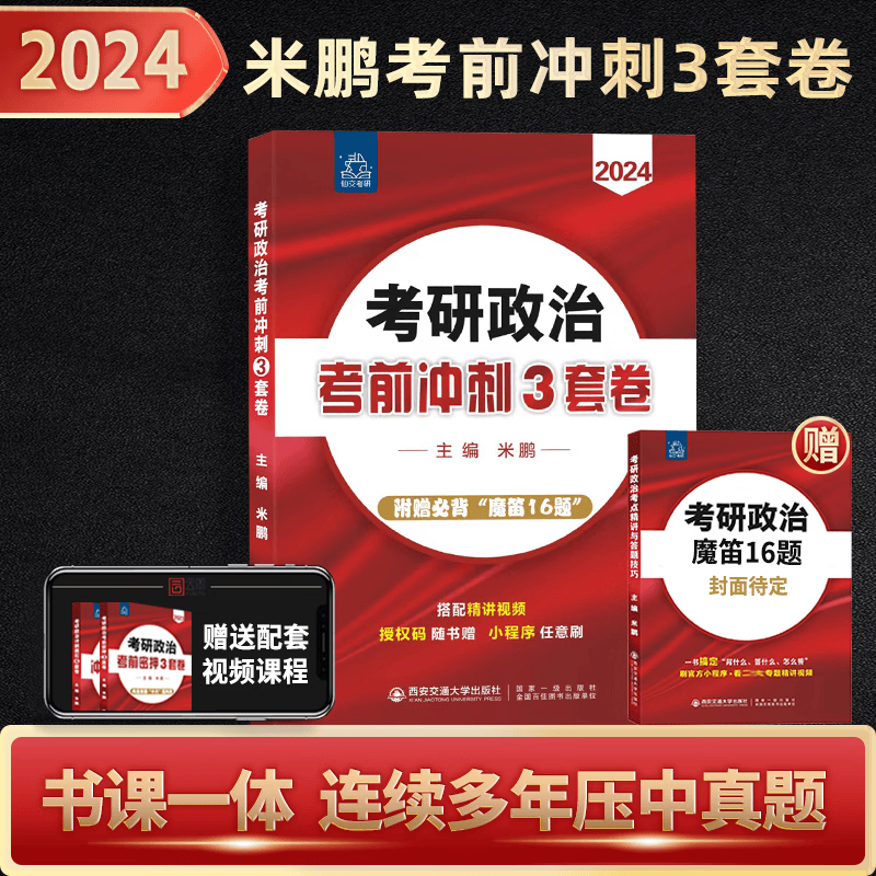 【官方预售】米鹏2024考研政治密押3套卷 米鹏3套卷 米鹏押题卷 考研政治冲刺押题试卷