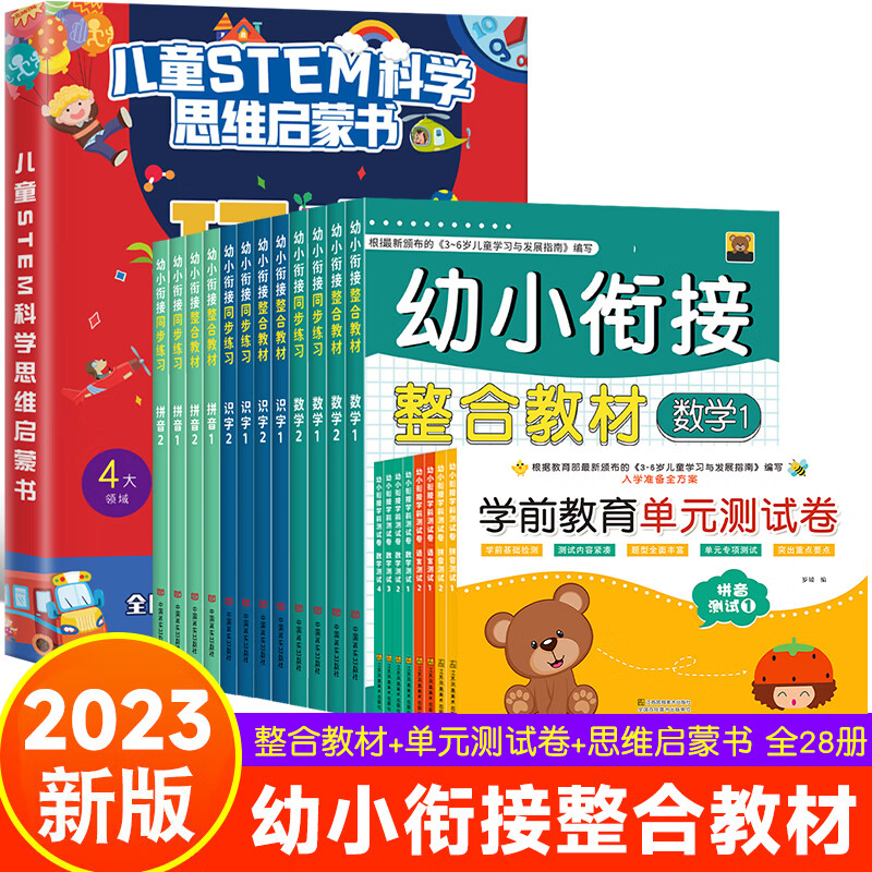 幼小衔接整合教材全套12册 一日一练拼音数学幼儿园大班升一年级学前训练学前班人教版10以内加减法语文练习题幼升小入学准备练习册 幼小衔接教材+测试卷+科学思维启蒙（全套28册）
