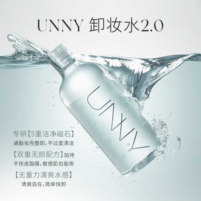 悠宜（unny club）温和净透卸妆水500ml 升级版清洁细致毛孔眼唇卸妆液敏感肌可用