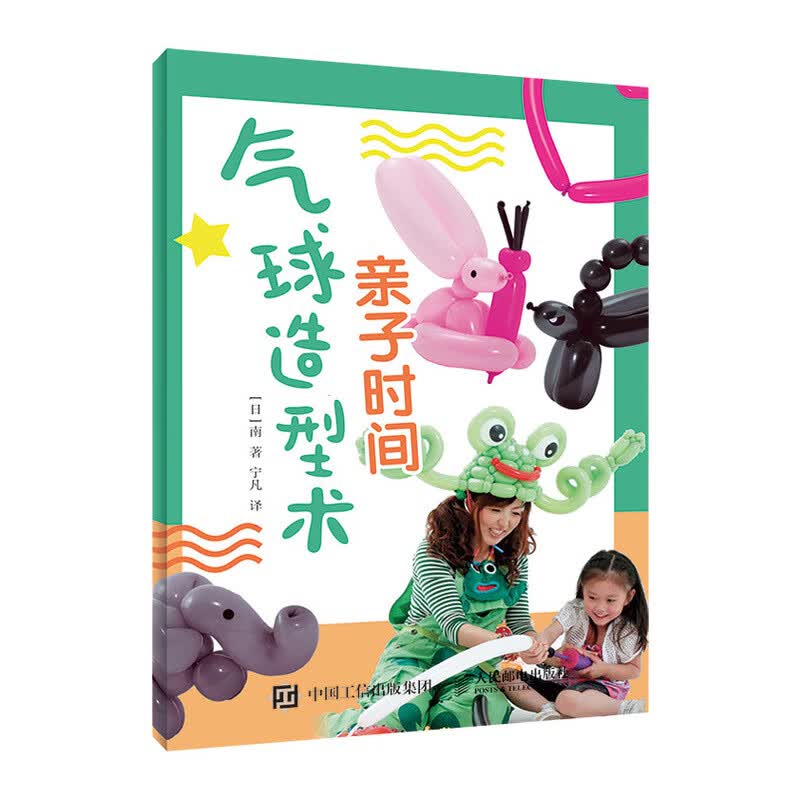亲子时间 气球造型术（绘客出品）