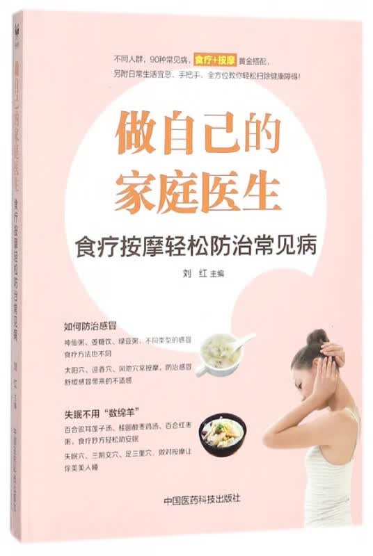 做自己的家庭医生(食疗按摩轻松防治常见病)