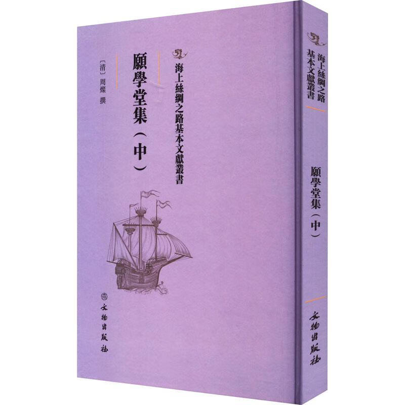 愿学堂集（中）9787501075607