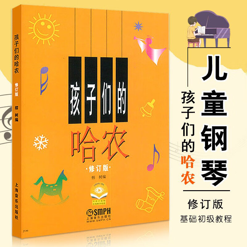 【现货速发】孩子们的哈农修订版 儿童钢琴教程钢琴教材基本钢琴书籍钢琴谱 榕树儿童钢琴初级教材