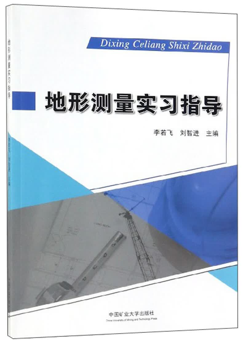 正版现货 地形测量实习指导9787564641313中国矿业大学有