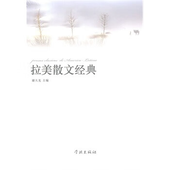 拉美散文经典【正版图书】