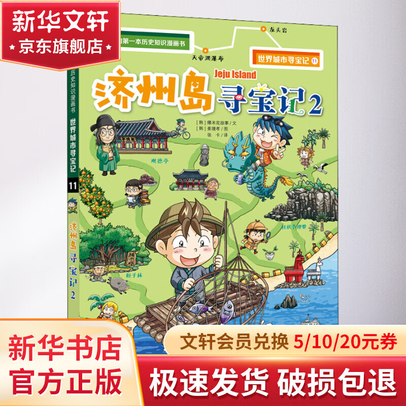 济州岛寻宝记 2 幼儿图书 早教书 故事书 儿童书籍