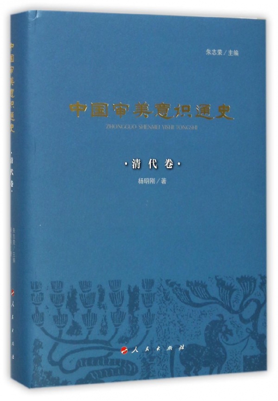 中国审美意识通史(清代卷)(精)