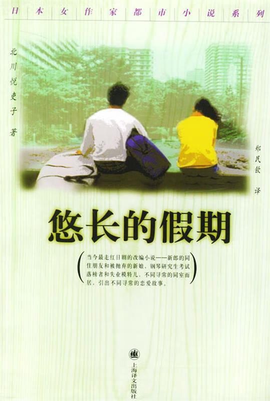 悠长的假期 (日)北川悦吏子 著,郑民钦 译【正版】