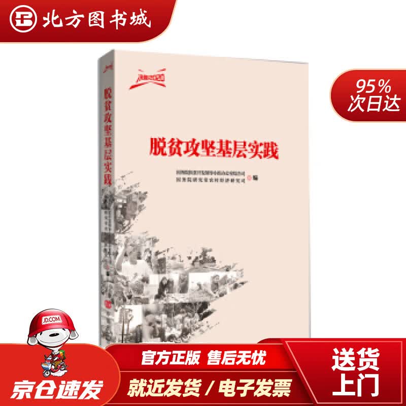 【正版现货】脱贫攻坚基层实践国务院扶贫开发领导小组办公室综合司,国务院研究室农中国言实出版社 北方图书城