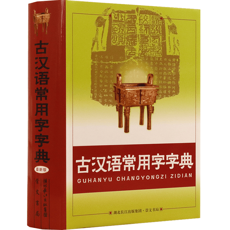 【正版】古汉语常用字字典 李国祥著
