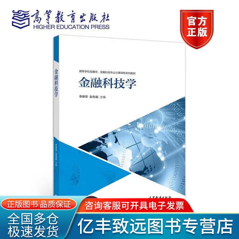 【正版书】金融科技学