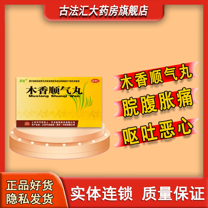 [平光] 木香顺气丸 6g*10袋/盒 1盒