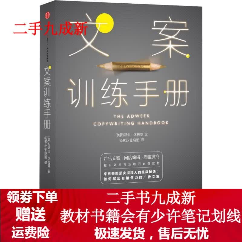 文案训练手册 约瑟夫·休格曼 9787508650821 中信出版社