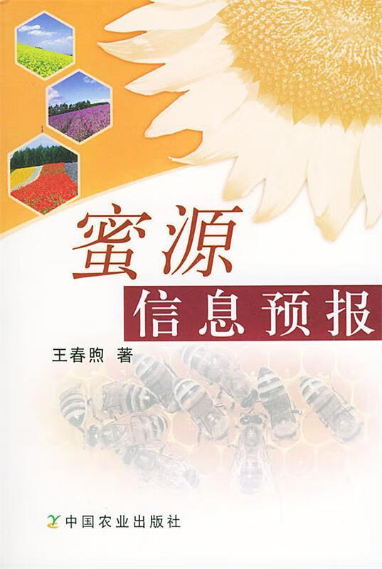蜜源信息预报 王春煦 著【正版】