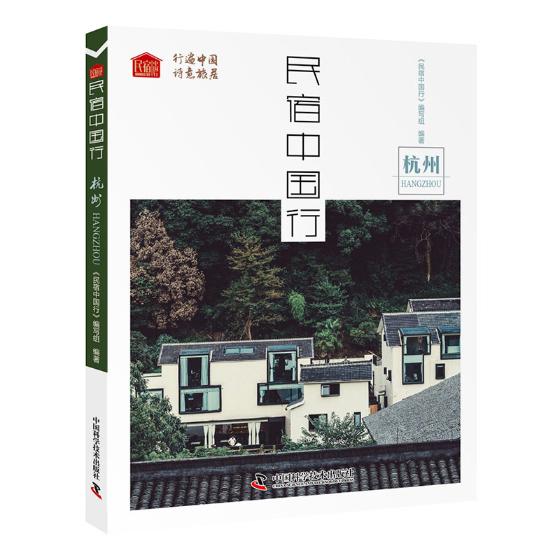 民宿中国行:杭州