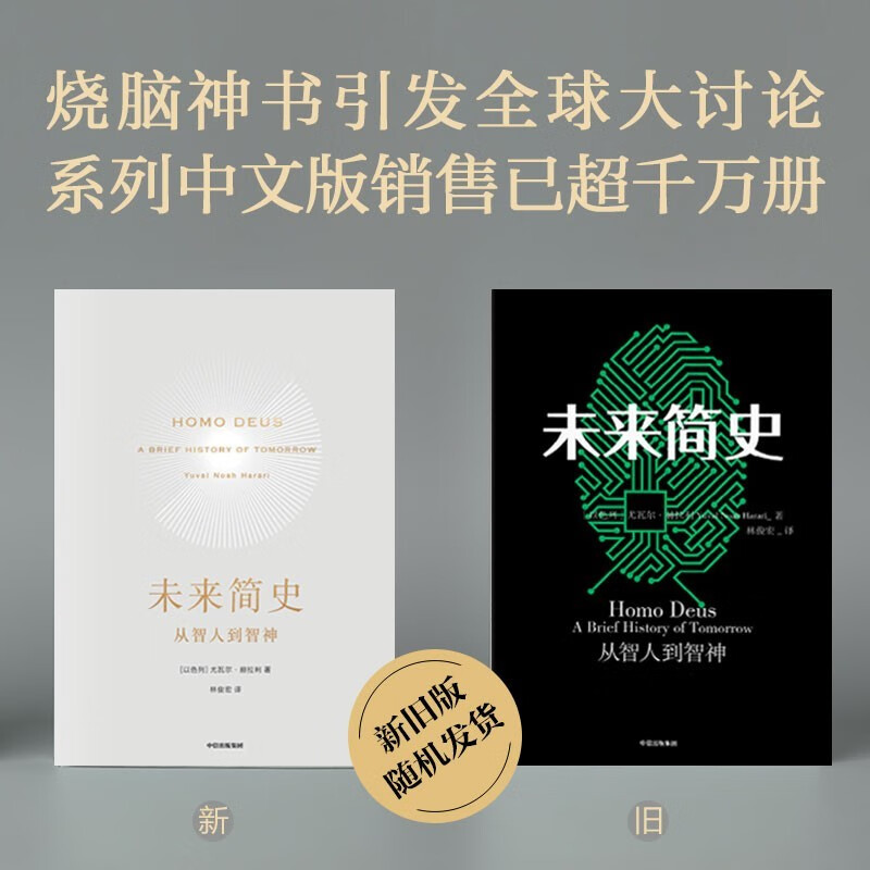 尤瓦尔·赫拉利三部曲：今日简史 未来简史 人类简史 中信出版社 （新版老版随机发货） 之 未来简史 定价68