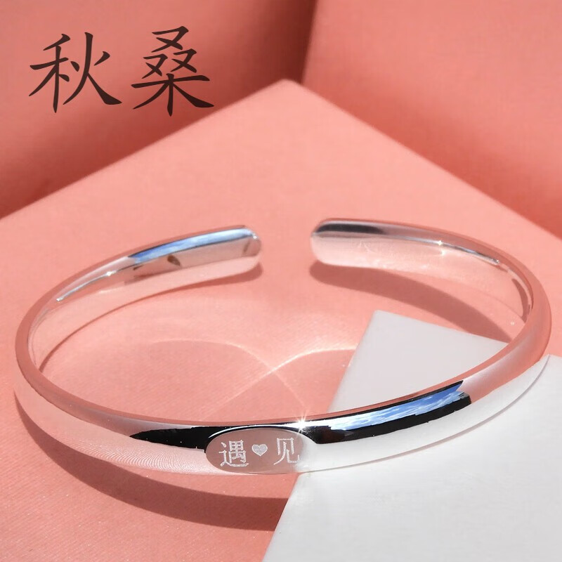 秋桑9999足银手镯女时尚银手环实心银手饰品开口百搭银镯子礼物 时尚
