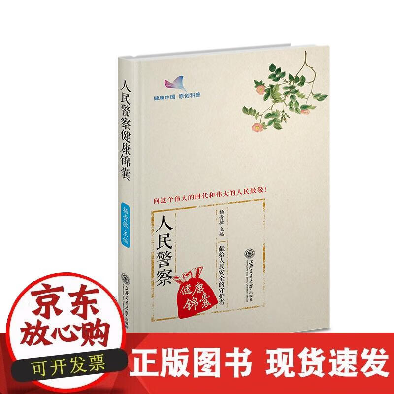 【正版直发】人民警察健康锦囊
