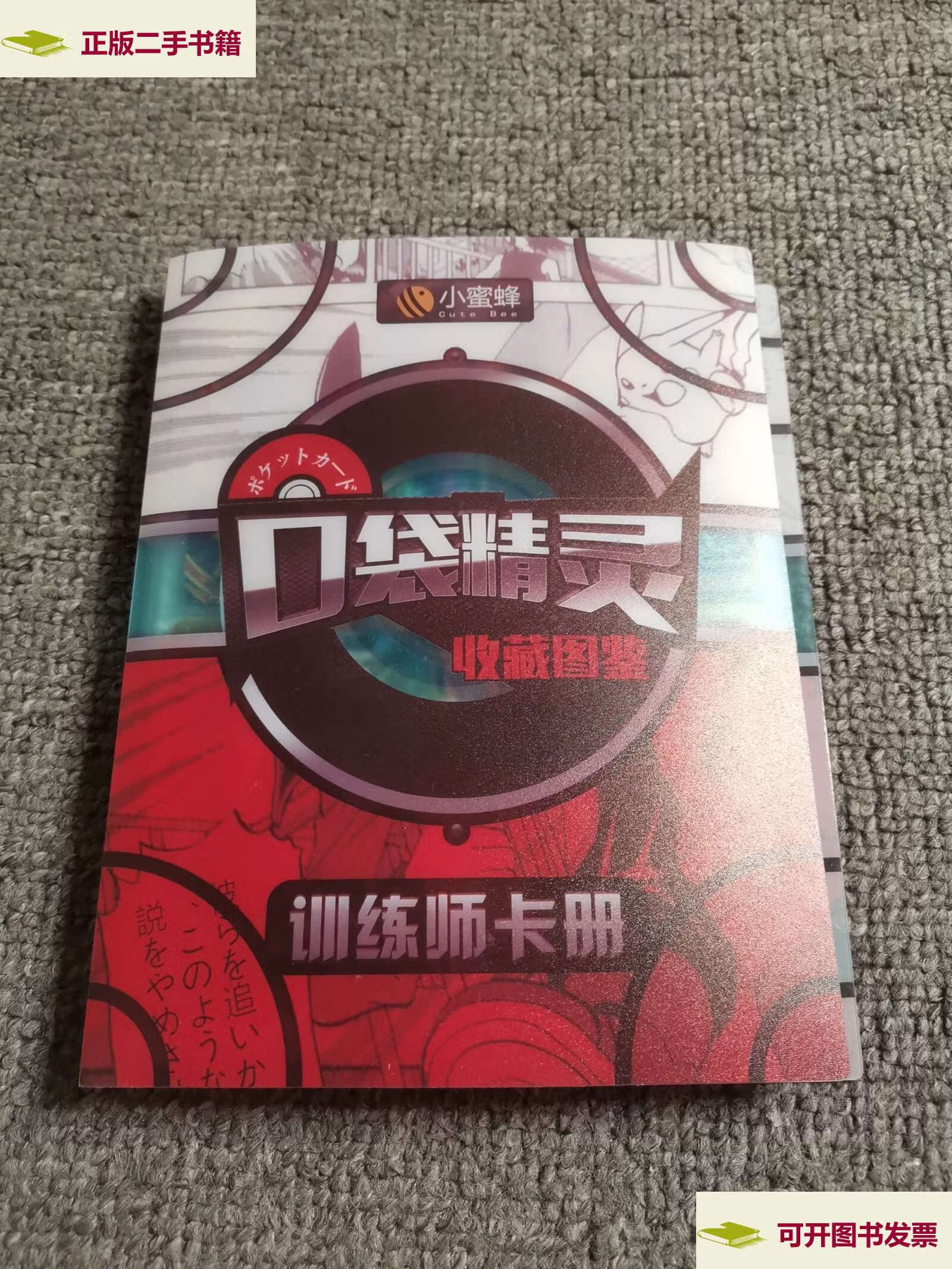 【二手9成新】口袋精灵收藏图鉴82张(有37张ssr卡) 不详