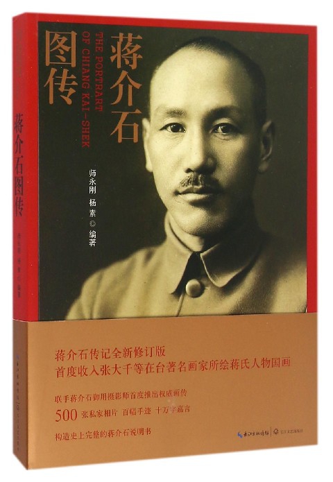 蒋 介石图传