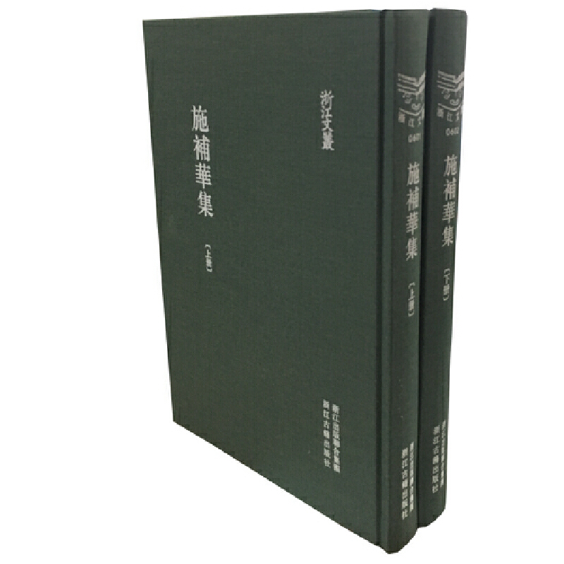 施补华集(上下)(精)/浙江文丛