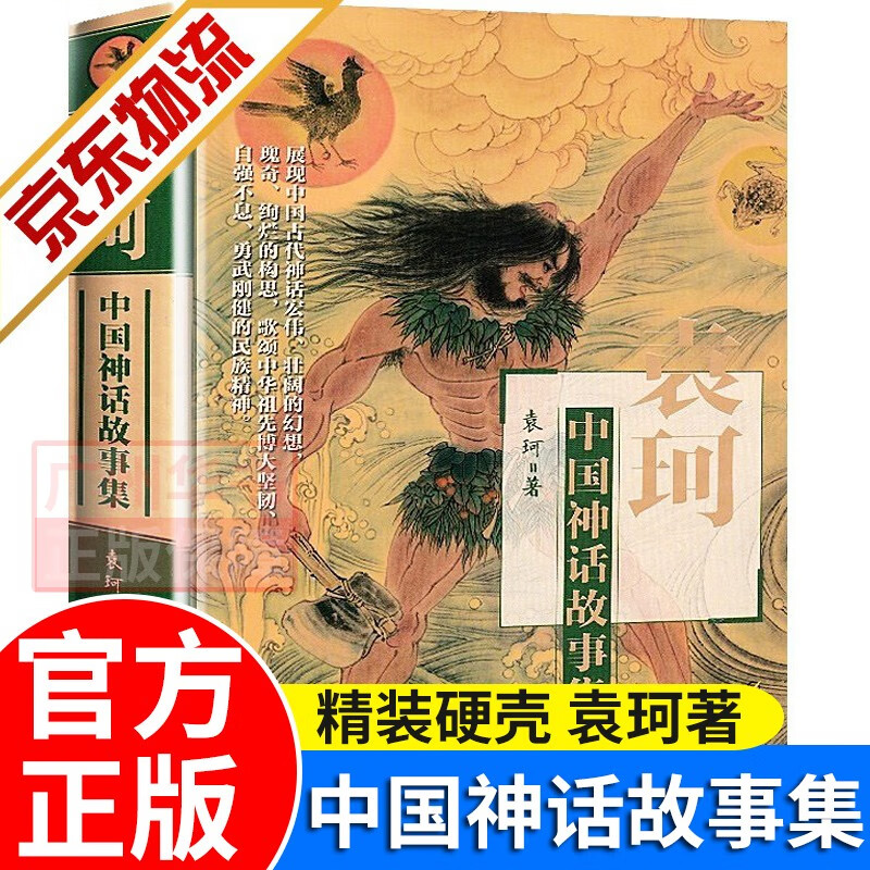 【官方正版】中国神话故事集 袁珂 小学生课外阅读图画书 推荐 袁珂中国神话故事集(精)阅读课外书籍 四年级课外书精装 袁珂中国神话故事集怎么看?
