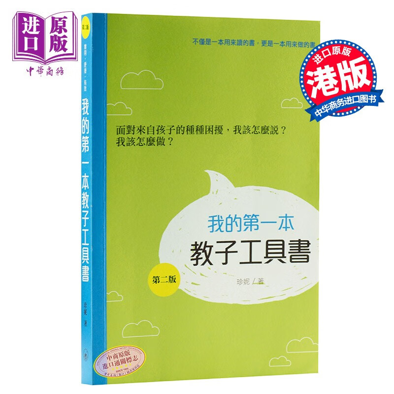 港台原版 我的第一本教子工具书 （第二版）珍妮 香港三联 亲子教育